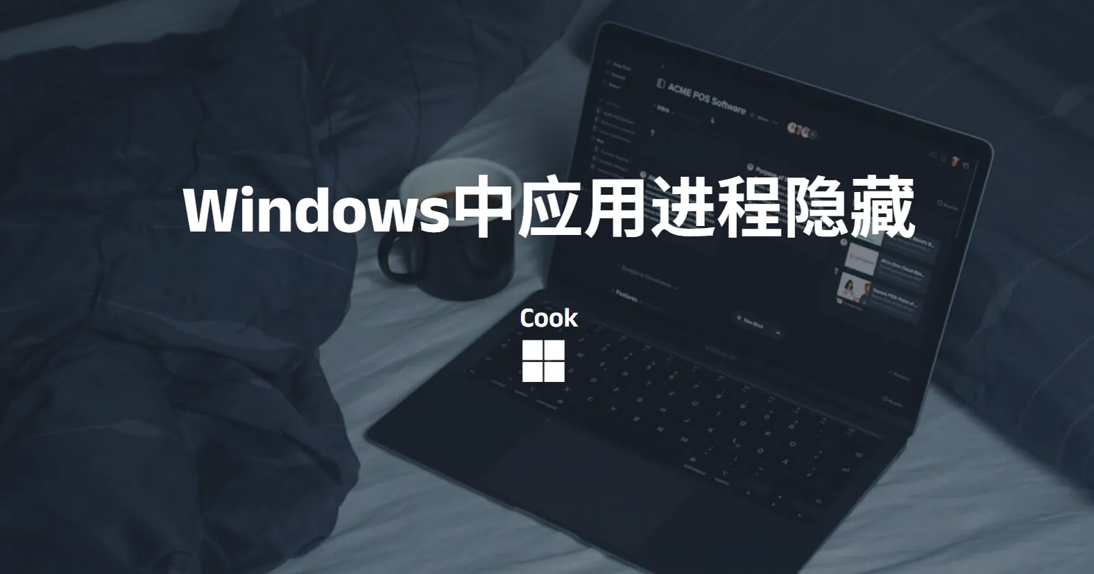 Windows中应用进程隐藏
